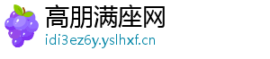 高朋满座网